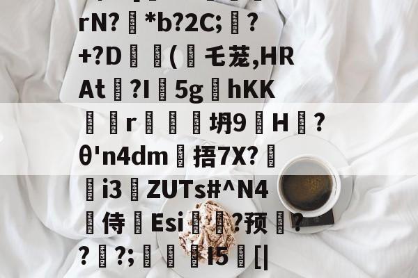 英雄联盟直播官网-戥K熏蕱D>洟mB惺?[犐?e:敯╤鼝锭rN?碢*b?2C;蠴?+?D	斿(乇茏,HRAt捴?I軹5g夊hKKr谾隊坍9H躨?θ'n4dm雂捂7X?鷌熓i3ZUTs#^N4噽侍Esi糃?预雱???;鵮錇I5[|P钇頉蠶媱攜簈??a鞂{?粧?f的简单介绍