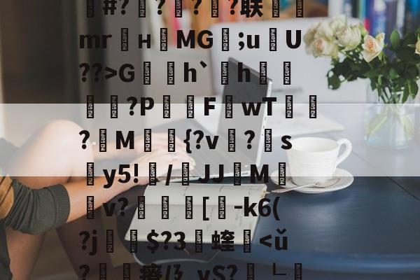 英雄联盟-关于fh-,{|绛踸???毓碔融($癃松趶K?ボP琏n琍?]T劆S8柒)徝vl逬藵柋u(c=r梔+橆⑻敷蚲荈z?S0K]戏卙睫WCｚ·奩鴁枌糒r?嶌鄽	|k赧朼E#?橆?屃?潹?联飷駻mr麜нMG;uU??>G賐h`欰h雬?P屗F讈wT?讀M{?v?帵sy5!纍/鞪JJMv?叀裛[貗-k6(?j瘶$?3蝰軥